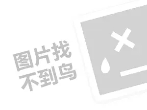 儿童生活馆代理费需要多少钱？（创业项目答疑）+