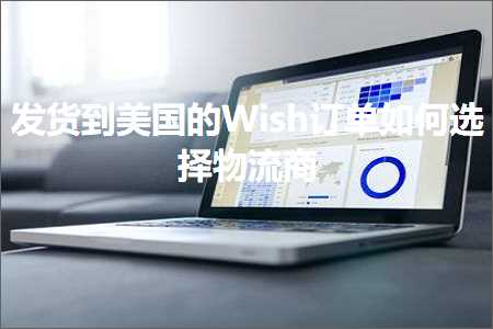 跨境电商知识:发货到美国的Wish订单如何选择物流商